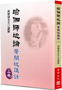 在飛比找博客來優惠-瑜伽師地論(上)：聲聞地講錄