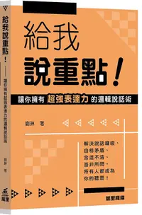 在飛比找誠品線上優惠-給我說重點! 讓你擁有超強表達力的邏輯說話術