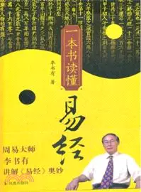 在飛比找三民網路書店優惠-一本書讀懂易經(附贈六十四卦《玩易卡》)（簡體書）