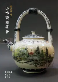 在飛比找Yahoo!奇摩拍賣優惠-【浩林畫廊】台灣藝術家-蕭進興  繪-山水瓷器茶壺／提樑壺