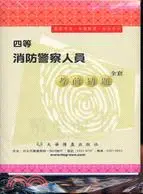 在飛比找三民網路書店優惠-警察特考四等消防警察人員考前猜題全套