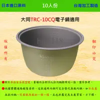 在飛比找蝦皮購物優惠-10人份內鍋【適用於 大同 TRC-10CQ 電子鍋】日本進
