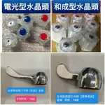 水龍頭配件 和成型水晶把手 電光型水晶把手 關刀柄手柄 長栓 立栓 自由栓 配件