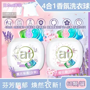 日本at菁華- 4合1濃縮8倍強洗淨柔順護色香氛洗衣球60顆/罐(2款) (7.6折)