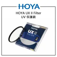 在飛比找Yahoo!奇摩拍賣優惠-EC數位 HOYA UX II Filter UV 保護鏡 