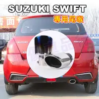 在飛比找蝦皮商城精選優惠-鈴木SUZUKI【Swift適用尾喉】Swift適用排氣管裝