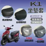 有現貨 光陽 K1 125 坐墊套 機車座墊 機車坐墊 超級英雄 防水坐墊套 K1 機車隔熱座套 機車座墊套 椅套 椅罩