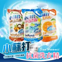 在飛比找蝦皮購物優惠-小綠人 抗菌洗衣精補充包2000ml 冷壓柑橘油 無患子 陽