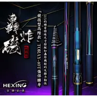 在飛比找蝦皮購物優惠-【川流釣具】HEXING 合興  轟炸磯  磯竿 磯釣竿✨私