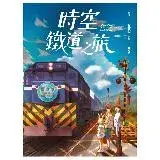 在飛比找遠傳friDay購物優惠-時空鐵道之旅[93折] TAAZE讀冊生活