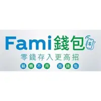 在飛比找iOPEN Mall優惠-全家Fami錢包 禮物卡 禮券 禮卷 紅利金