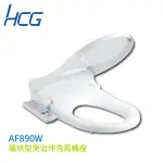 【HCG 和成】儲熱式 暖烘型免治沖洗馬桶座 47CM 白色 110V 不含安裝(AF890W)