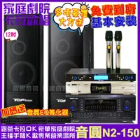 在飛比找PChome24h購物優惠-音圓 歡唱劇院超值組合 N2-150+TDF K-124+T