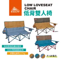 在飛比找蝦皮商城優惠-【KELTY美國】LOW LOVESEAT 低背雙人椅 雙人