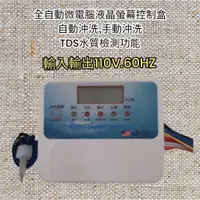 在飛比找蝦皮購物優惠-電壓110V-RO機用後沖型，TDS顯示. 全自動微電腦IC