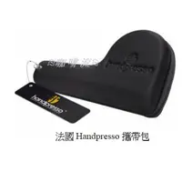 在飛比找蝦皮購物優惠-≋咖啡流≋ 法國 Handpresso 攜帶包