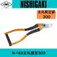 日本NISHIGAKI 西垣工業螃蟹牌 N-163太丸剪定(單手雙手都可使用)