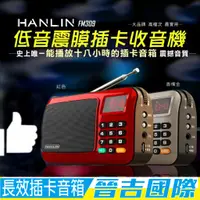 在飛比找蝦皮購物優惠-【晉吉國際】HANLIN-FM309 重低音震膜插卡收音機