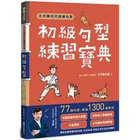 在飛比找金石堂優惠-王可樂的日語練功房：初級句型練習寶典