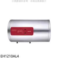 在飛比找環球Online優惠-櫻花【EH1210AL4】12加侖臥式橫掛式電熱水器(全省安