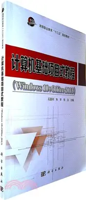 在飛比找三民網路書店優惠-計算機基礎項目式教程(Windows 10+Office 2