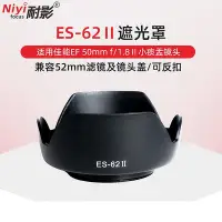 在飛比找Yahoo!奇摩拍賣優惠-花拾.間耐影遮光罩ES-62II適用于佳能50mm f1.8