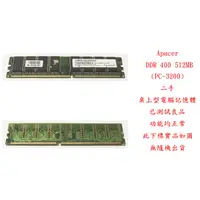 在飛比找蝦皮購物優惠-b0577●宇瞻 Apacer DDR 400 512MB 