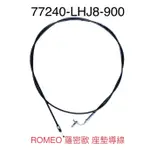 （光陽正廠零件）ROMEO 羅密歐 125 正廠 機車 座墊線 坐墊導線