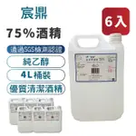 【宸鼎】75%防疫酒精4L 6入組(4000ML X 6)