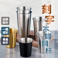 在飛比找蝦皮購物優惠-【台灣現貨 客製刻字】不銹鋼露營杯 304不鏽鋼杯 套杯 水