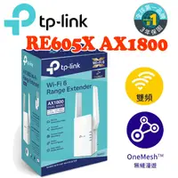 在飛比找蝦皮商城優惠-TP-Link RE605X AX1800 雙頻無線網路 W