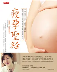 在飛比找TAAZE讀冊生活優惠-瘦孕聖經：懷孕過程只重8公斤、產後3週恢復身材、擺脫水腫、絕