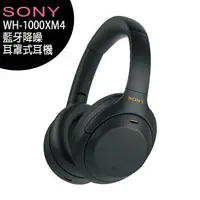 在飛比找PChome商店街優惠-【售完為止】SONY WH-1000XM4 藍牙降噪耳罩式耳