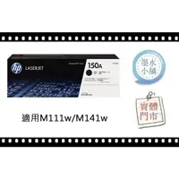 在飛比找蝦皮購物優惠-公司貨(墨水小舖)HP W1500A(150A) 原廠碳粉匣