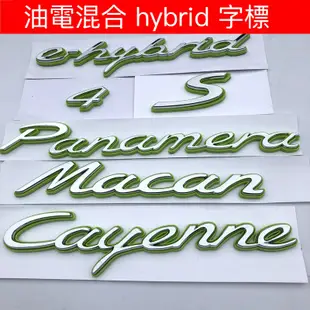 PORSCHE 保時捷 字標 Macan Cayenne 後標 尾標 PANAMERA 油電 HYBRID 電動車 電動