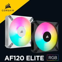 在飛比找蝦皮商城優惠-海盜船 CORSAIR AF120 RGB ELITE 機殼