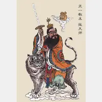 在飛比找Yahoo!奇摩拍賣優惠-【熱賣下殺價】 結緣龍虎山張天師神像畫像供奉道教祖師爺張道陵