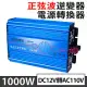 Besthot 1000W純正弦波逆變器 大瓦數帶數顯DC 12V轉AC110V 冰箱 電扇 露營 筆電NB