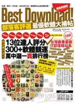 BEST DOWNLOAD ！部落客評選最優軟體大補帖