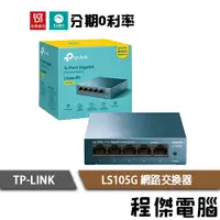 在飛比找蝦皮商城優惠-TP-Link 網路交換器 hub LS105G 5埠 10