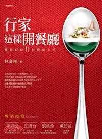 在飛比找三民網路書店優惠-行家這樣開餐廳：懂得眉角，經營就上手！