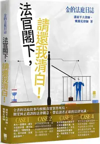 在飛比找PChome24h購物優惠-金的法庭日誌：法官閣下，請還我清白！