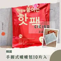 在飛比找樂天市場購物網優惠-韓國手握式暖暖包80g*10入 (有中標) CICIGO現貨