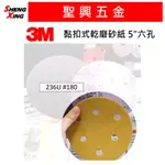 [聖興五金] 3M 黏扣式乾磨研磨砂紙 5"(125MM) 236U #180 六孔 乾磨砂紙 圓砂紙盤