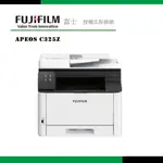 【原廠升級三年保】FUJIFILM 富士軟片APEOS C325Z/C325 Z彩色雙面無線