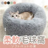 在飛比找樂天市場購物網優惠-【柔軟深度睡眠】保暖貓窩 狗窩 造型貓窩 寵物床 保暖寵物床