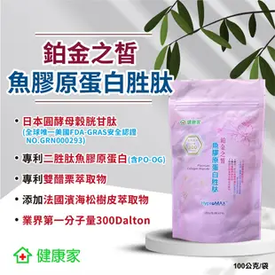 W新零售-健康家韓國鉑金之皙 魚膠原蛋白胜肽100g/袋 環保包裝