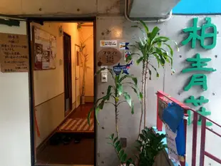 柏青莊民宿Hostels Hakuseisou