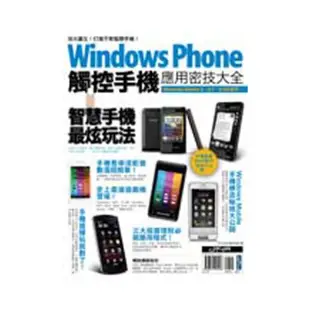 Windows Phone 觸控手機應用密技大全
