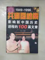 【書寶二手書T1／歷史_KFC】1949-1996共和國檔案_簡體_江山